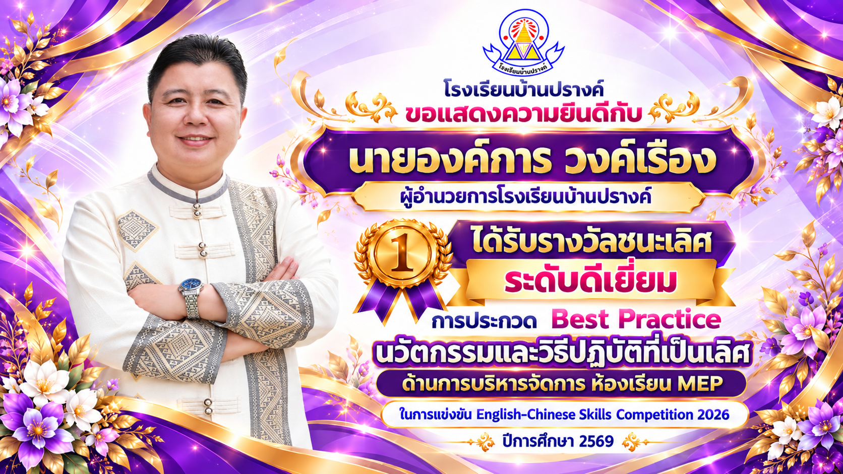 PR BEST ผอ.png
